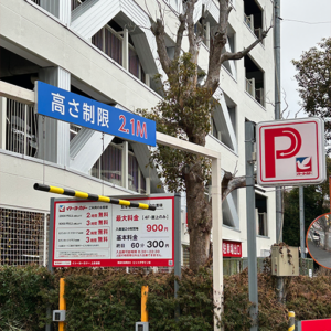 イトーヨーカドー上永谷駐車場　高さ制限